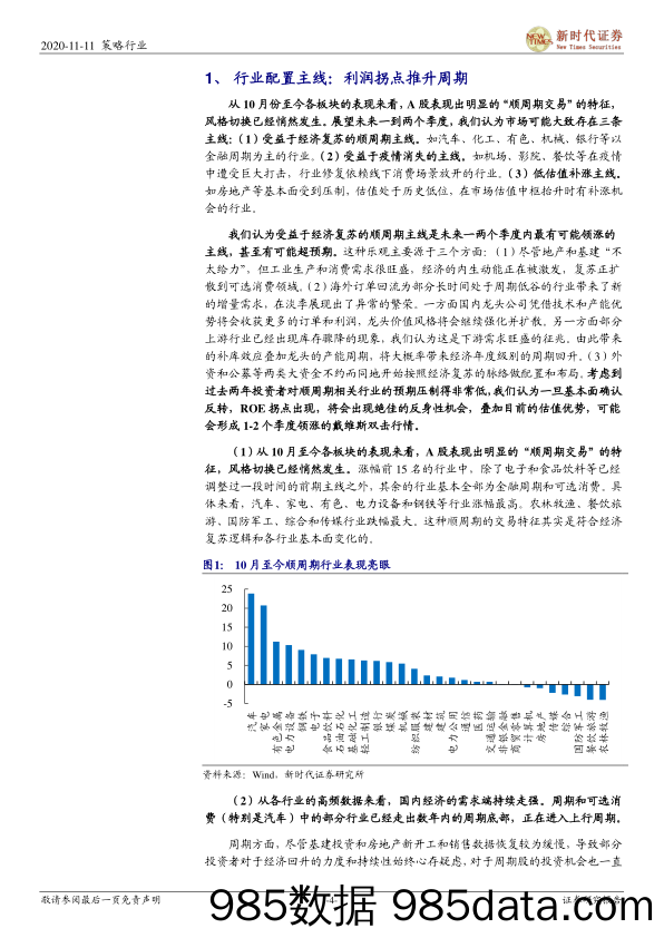 2020-11-12_策略报告_行业配置主线研究：利润拐点推升周期_新时代证券插图3