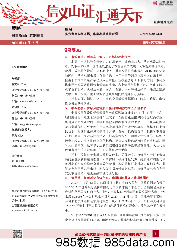 2020-11-15_策略报告_策略周报2020年第44期：多方发声安抚市场,指数有望止跌反弹_山西证券