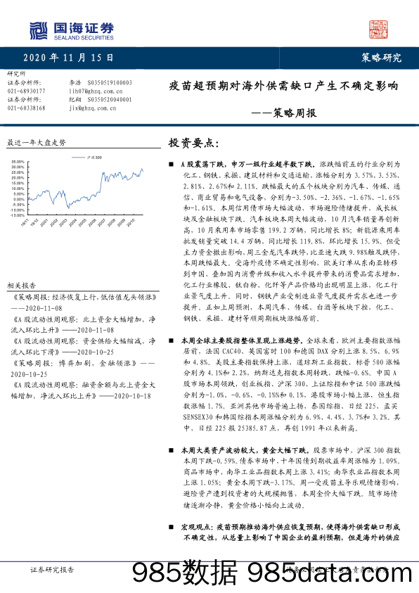 2020-11-15_策略报告_策略周报：疫苗超预期对海外供需缺口产生不确定影响_国海证券