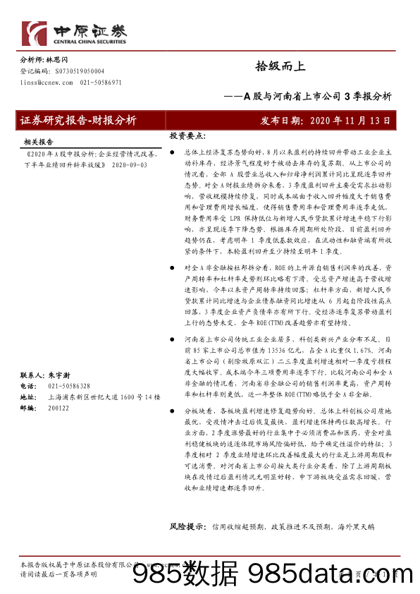 2020-11-16_策略报告_A股与河南省上市公司3季报分析：拾级而上_中原证券