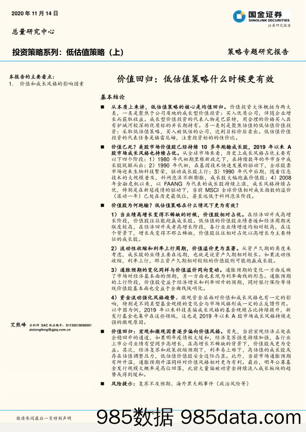 2020-11-16_策略报告_投资策略系列：低估值策略（上）-价值回归：低估值策略什么时候更有效_国金证券