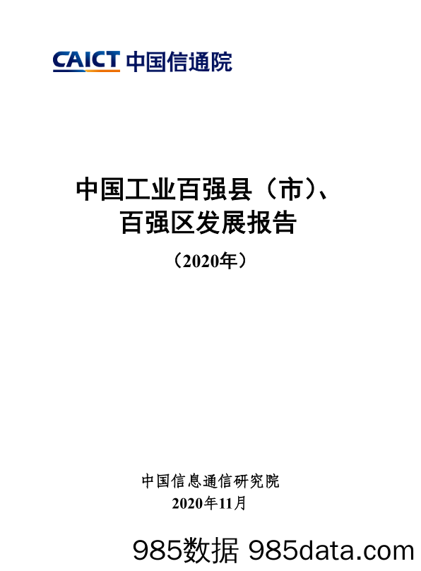 2020-11-16_策略报告_中国工业百强县（市）、百强区发展报告_中国信通院