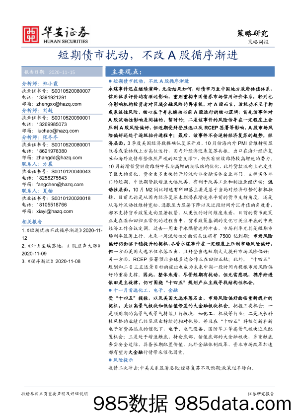 2020-11-16_策略报告_策略周报：短期债市扰动，不改A股循序渐进_华安证券