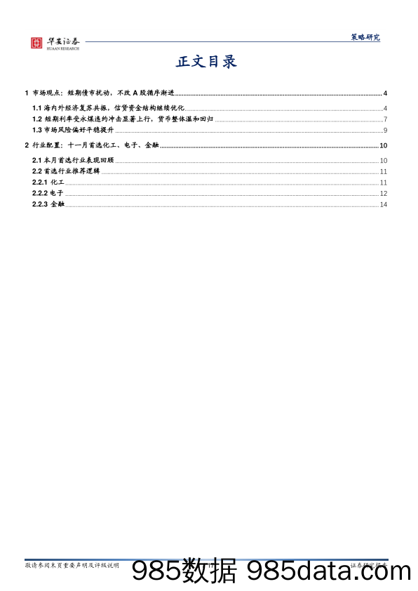 2020-11-16_策略报告_策略周报：短期债市扰动，不改A股循序渐进_华安证券插图1