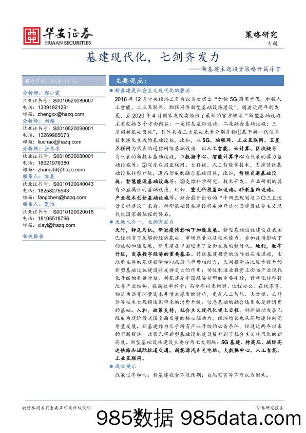 2020-11-16_策略报告_新基建主题投资策略开篇序言：基建现代化，七剑齐发力_华安证券插图