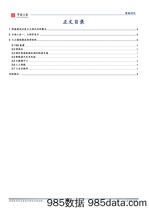 2020-11-16_策略报告_新基建主题投资策略开篇序言：基建现代化，七剑齐发力_华安证券插图1