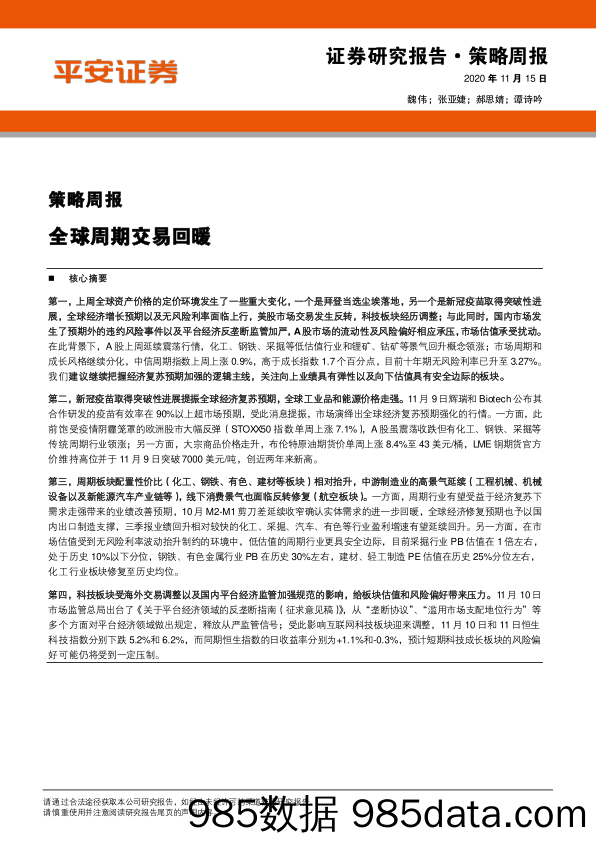 2020-11-16_策略报告_策略周报：全球周期交易回暖_平安证券