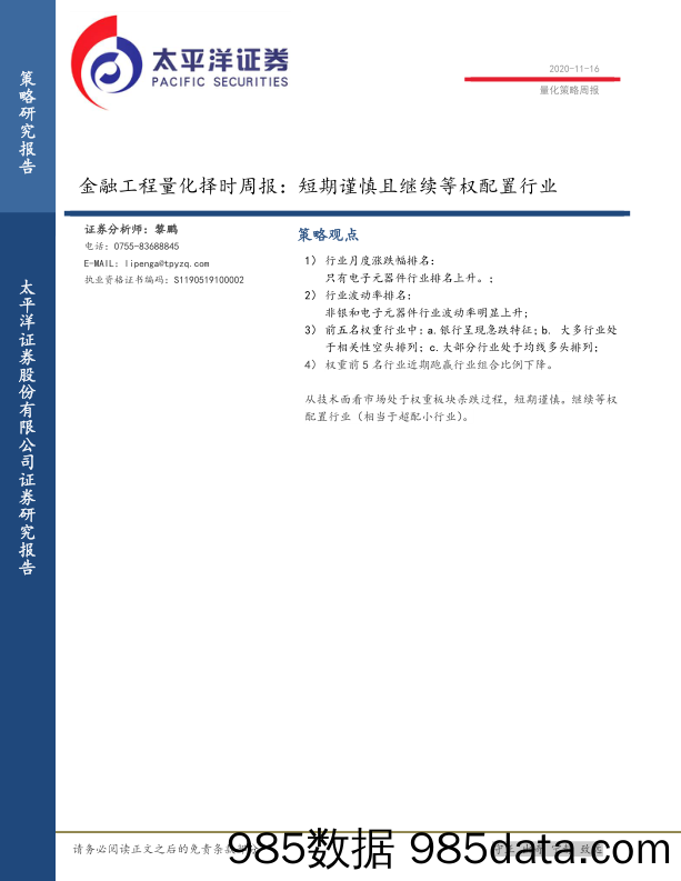 2020-11-16_策略报告_金融工程量化择时周报：短期谨慎且继续等权配置行业_太平洋证券