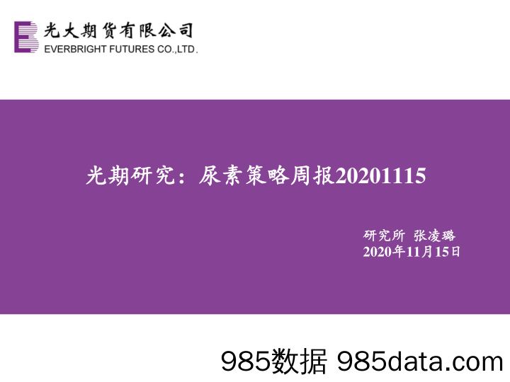 2020-11-17_策略报告_光期研究：尿素策略周报_光大期货