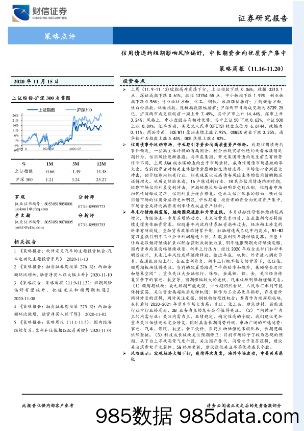 2020-11-17_策略报告_信用债违约短期影响风险偏好，中长期资金向优质资产集中_财信证券