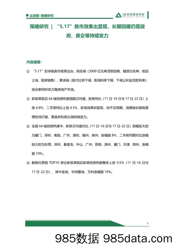 517救市效果出显现，长期回暖仍需政府、房企端持续发力