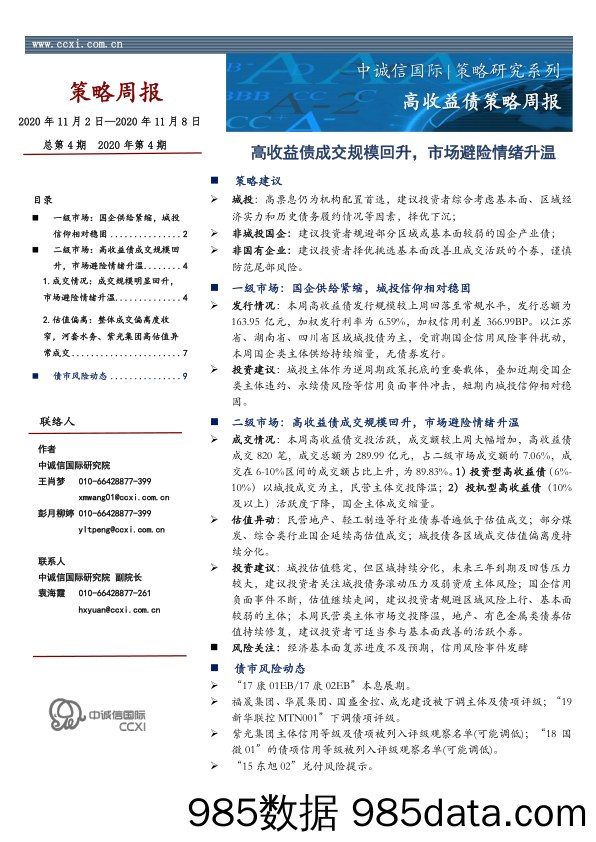 2020-11-17_策略报告_策略周报：高收益债成交规模回升，市场避险情绪升温_中诚信国际