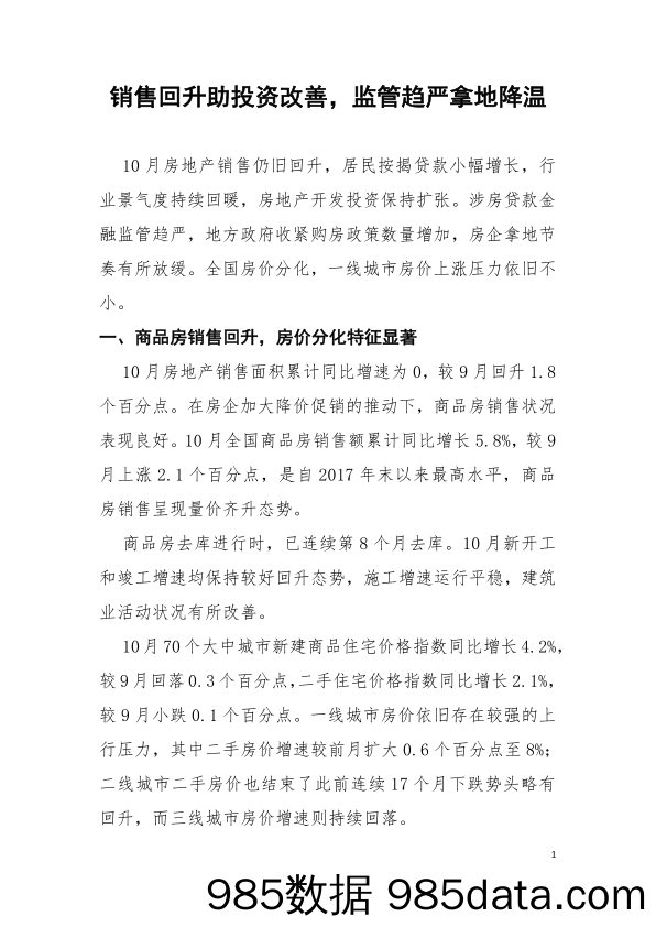 2020-11-17_策略报告_销售回升助投资改善，监管趋严拿地降温_植信投资