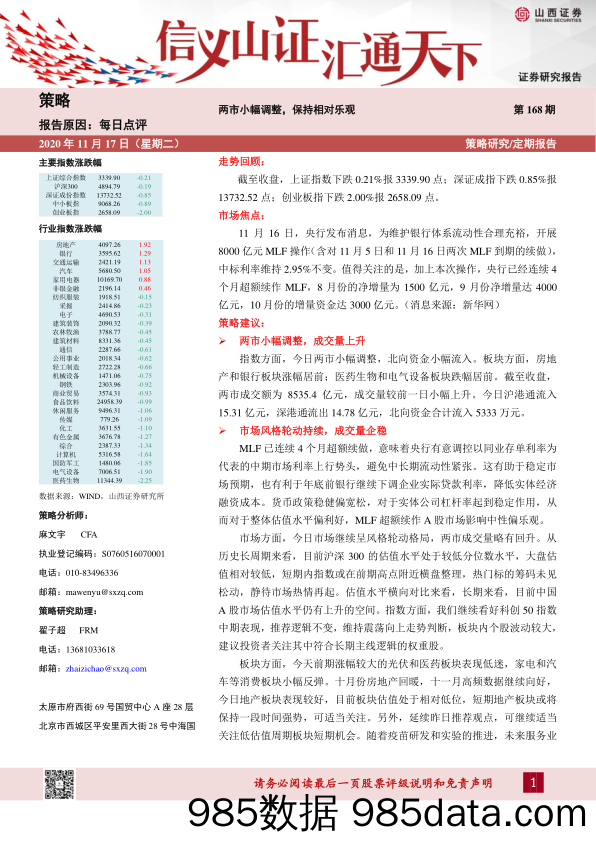 2020-11-18_策略报告_每日点评第168期：两市小幅调整，保持相对乐观_山西证券插图