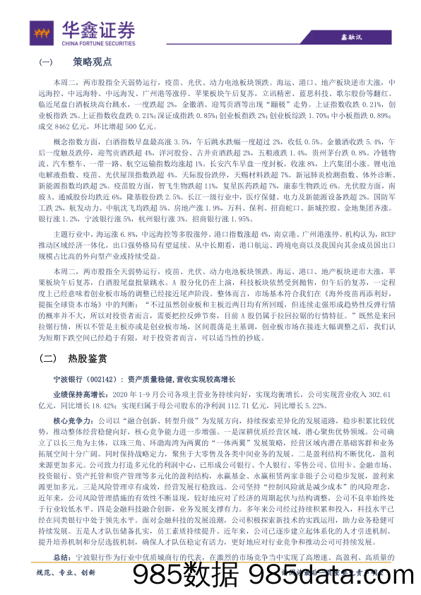 2020-11-18_策略报告_策略日报：短期连续调整概率小_华鑫证券插图1