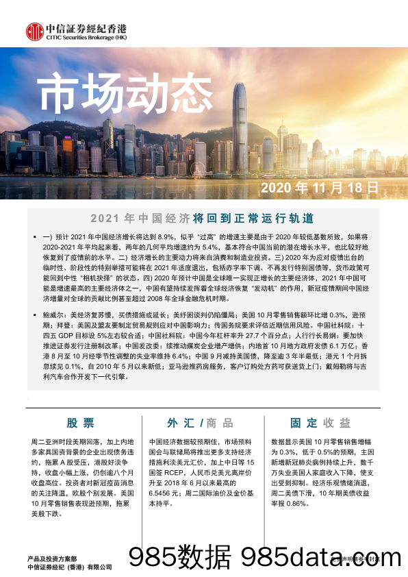 2020-11-18_策略报告_市场动态_中信证券经纪(香港)