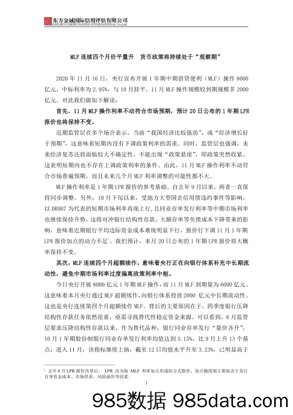 2020-11-19_策略报告_MLF连续四个月价平量升 货币政策将持续处于“观察期”_东方金诚国际信用评估