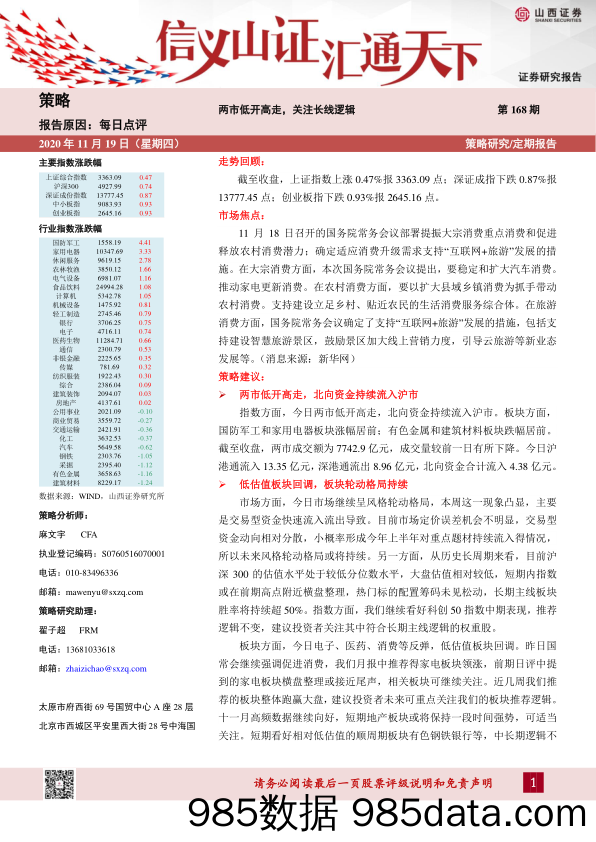 2020-11-20_策略报告_每日点评第168期：两市低开高走，关注长线逻辑_山西证券