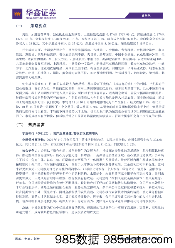 2020-11-20_策略报告_策略日报：两市回暖并不稳妥_华鑫证券插图1