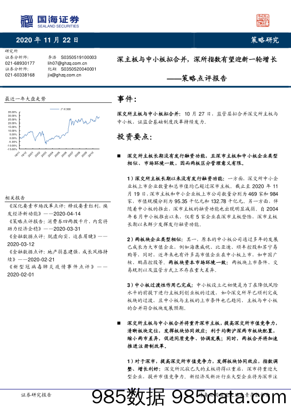 2020-11-23_策略报告_策略点评报告：深主板与中小板拟合并，深所指数有望迎新一轮增长_国海证券