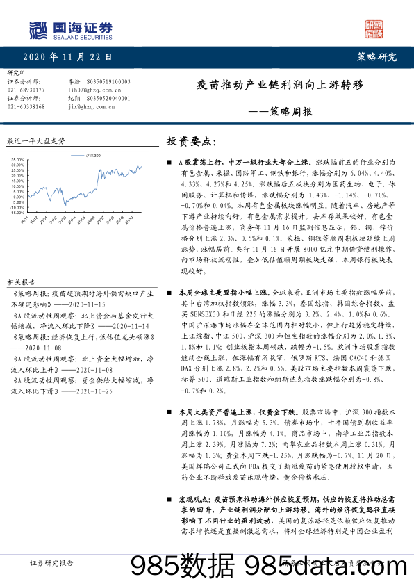 2020-11-23_策略报告_策略周报：疫苗推动产业链利润向上游转移_国海证券