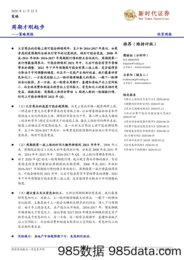 2020-11-23_策略报告_策略周报：周期才刚起步_新时代证券