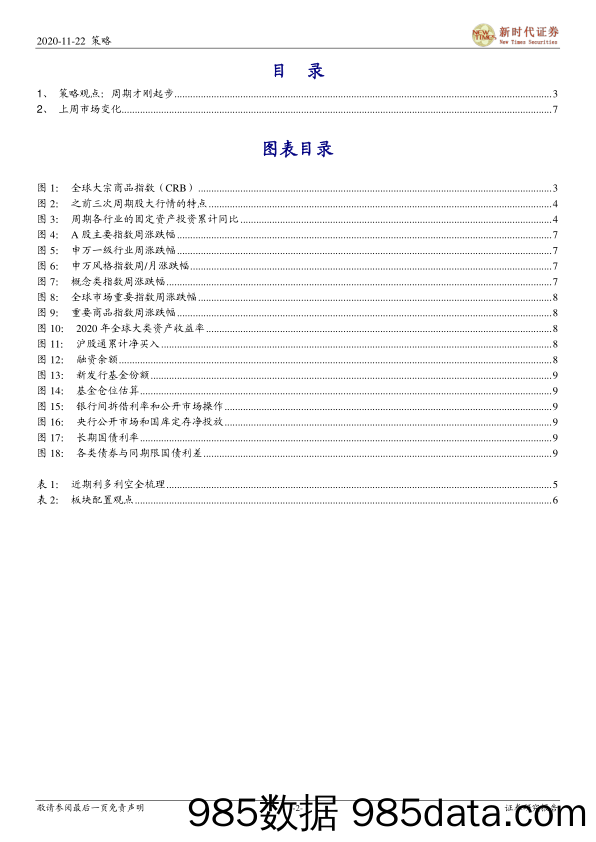 2020-11-23_策略报告_策略周报：周期才刚起步_新时代证券插图1