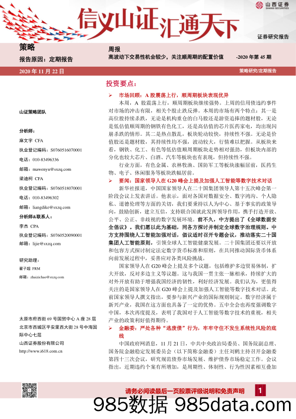 2020-11-23_策略报告_策略周报：高波动下交易性机会较少，关注顺周期的配置价值_山西证券