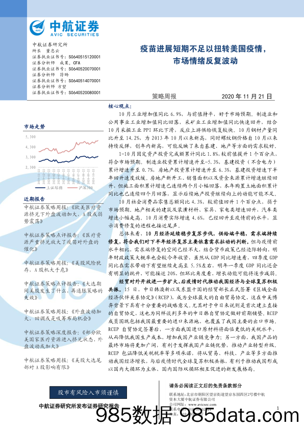 2020-11-23_策略报告_策略周报：疫苗进展短期不足以扭转美国疫情，市场情绪反复波动_中航证券