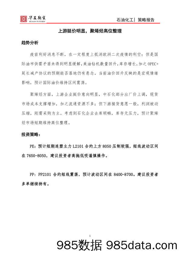 2020-11-23_策略报告_石油化工周报：上游挺价明显，聚烯烃高位整理_华安期货插图1