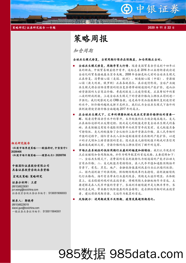 2020-11-23_策略报告_策略周报：加仓周期_中银国际证券插图