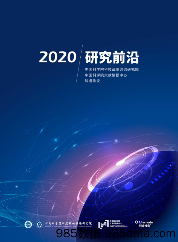 2020-11-24_策略报告_2020研究前沿_中国科学院大数据挖掘与知识管理重点实验室