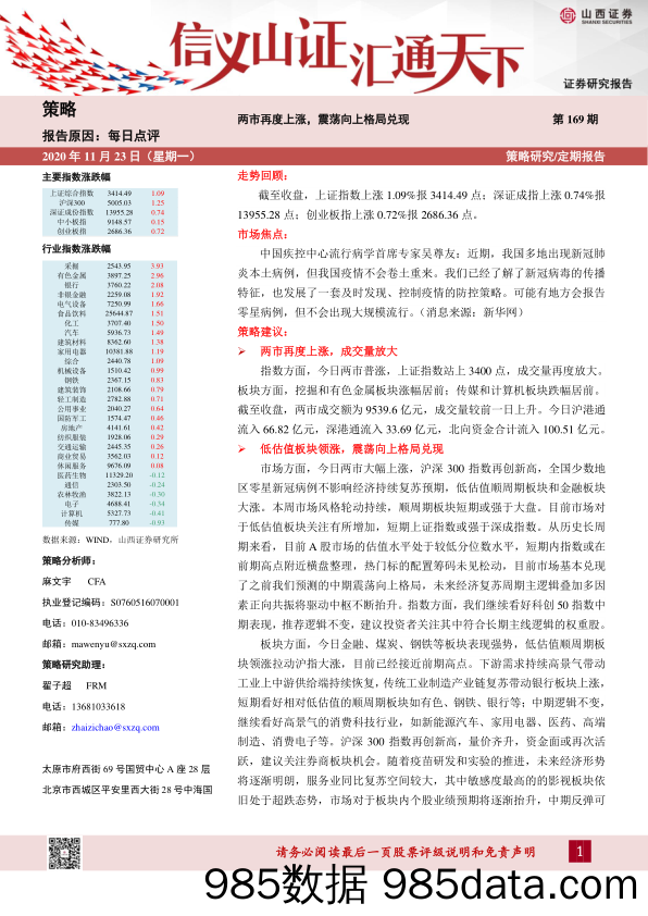 2020-11-24_策略报告_每日点评第169期：两市再度上涨，震荡向上格局兑现_山西证券