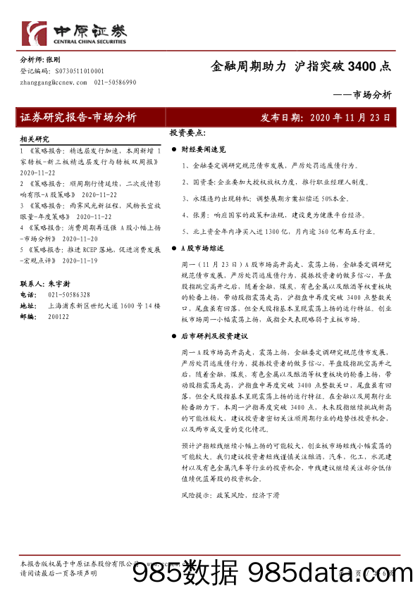 2020-11-24_策略报告_市场分析：金融周期助力 沪指突破3400点_中原证券