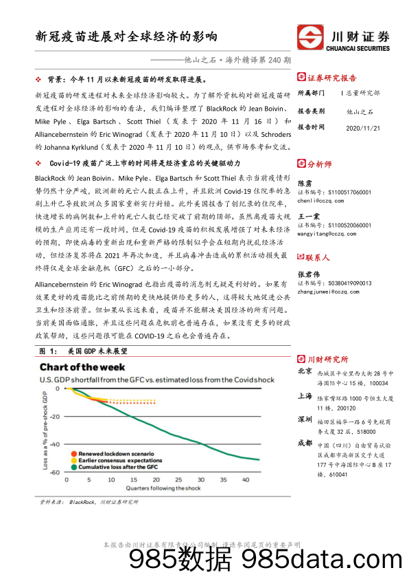 2020-11-25_策略报告_他山之石·海外精译第240期：新冠疫苗进展对全球经济的影响_川财证券