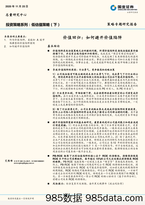 2020-11-26_策略报告_投资策略系列：低估值策略（下）：价值回归：如何避开价值陷阱_国金证券