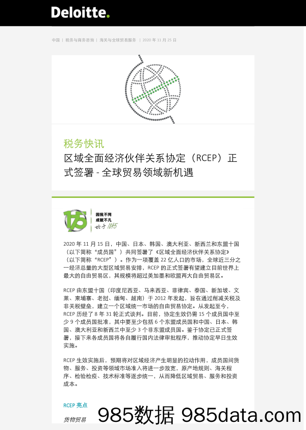 2020-11-26_策略报告_税务快讯：区域全面经济伙伴关系协定（RCEP）正式签署-全球贸易领域新机遇_德勤