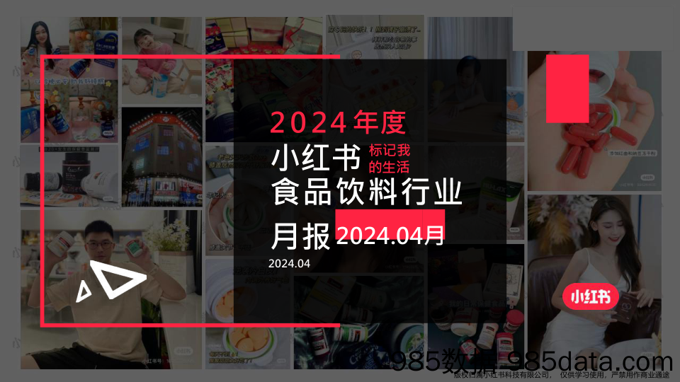 小红书2024年度食品饮料行业4月月报-小红书