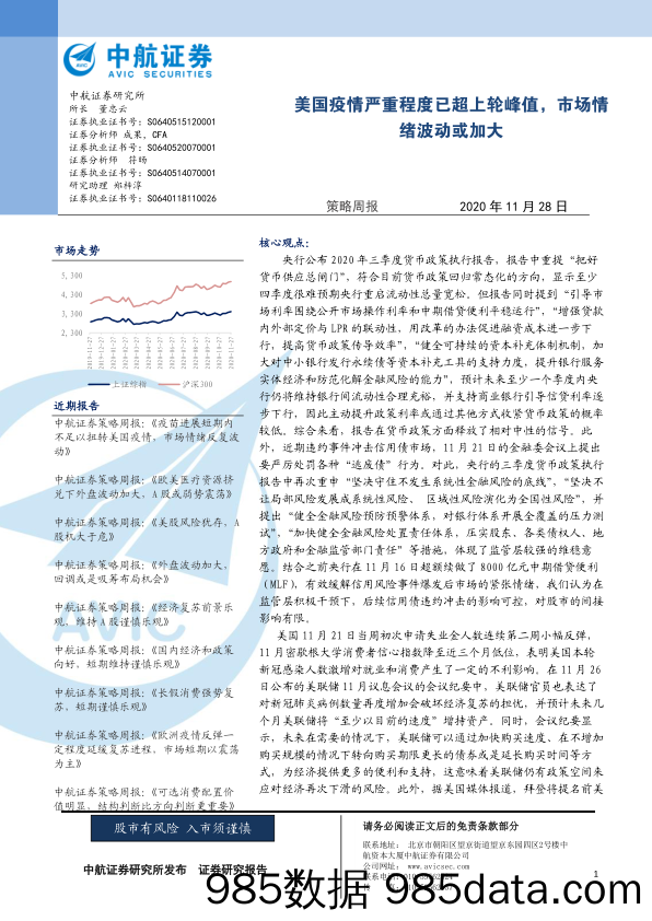 2020-11-30_策略报告_策略周报：美国疫情严重程度已超上轮峰值，市场情绪波动或加大_中航证券