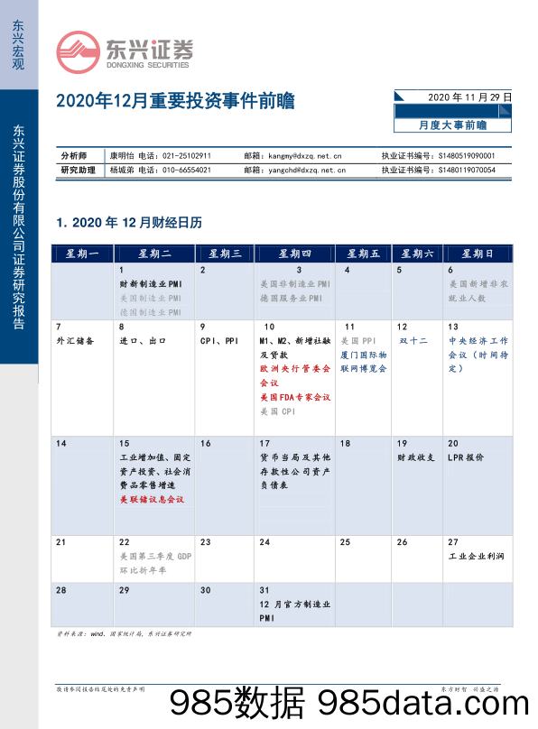 2020-11-30_策略报告_2020年12月重要投资事件前瞻_东兴证券