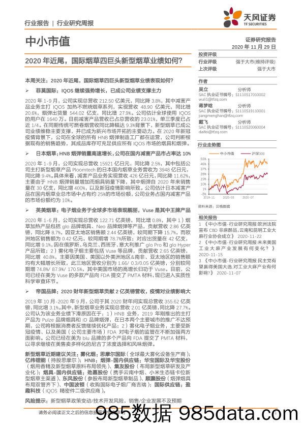 2020-11-30_策略报告_中小市值：2020年近尾，国际烟草四巨头新型烟草业绩如何？_天风证券