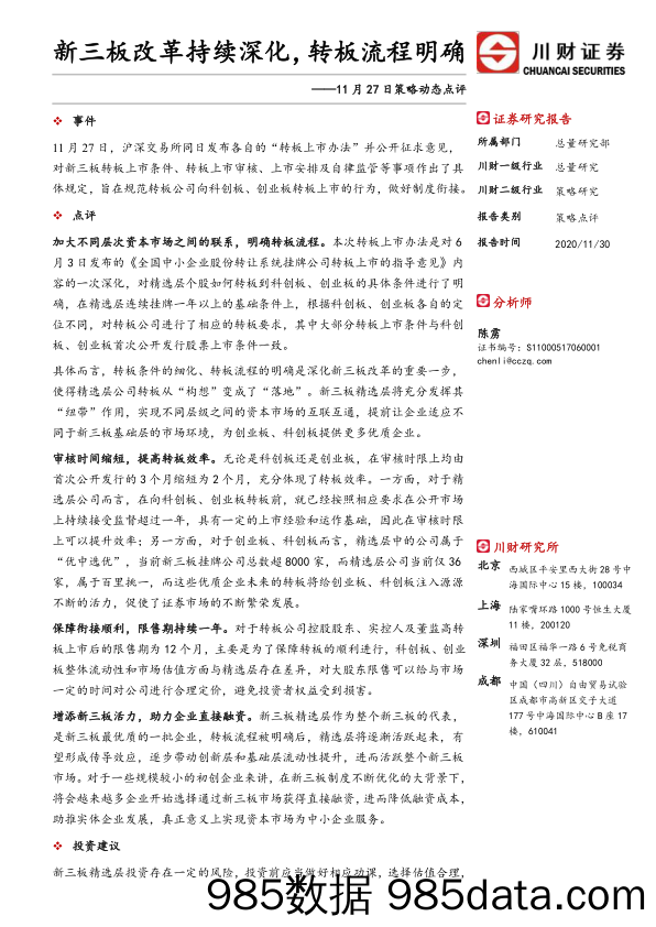 2020-11-30_策略报告_策略动态点评：新三板改革持续深化，转板流程明确_川财证券