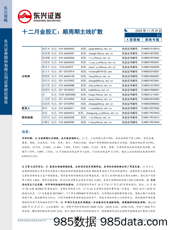 2020-11-30_策略报告_十二月金股汇：顺周期主线扩散_东兴证券