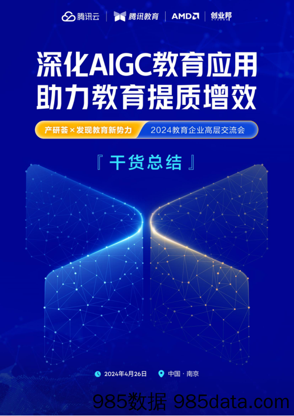 深化AIGC教育应用助力教育提质增效-腾讯云&创业邦