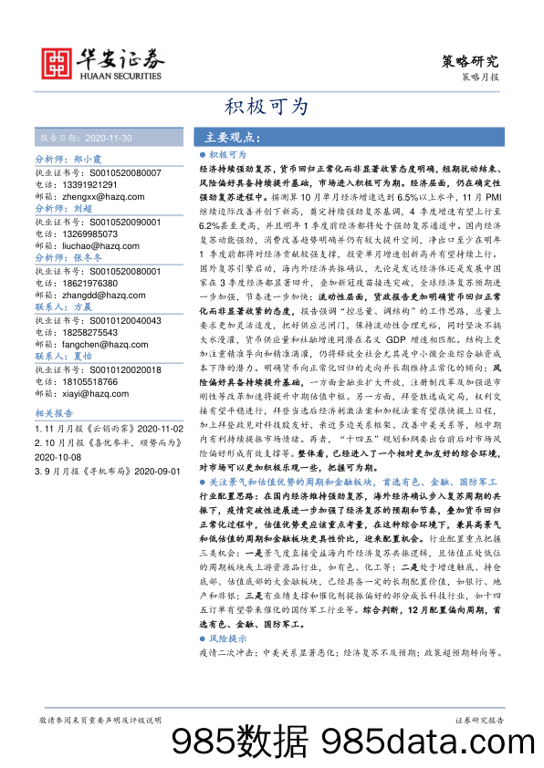 2020-11-30_策略报告_策略月报：积极可为_华安证券