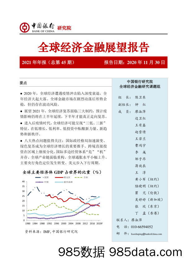 2020-12-01_策略报告_全球经济金融展望报告_中国银行