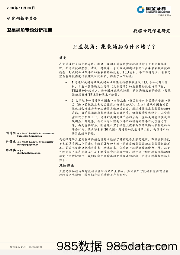 2020-12-01_策略报告_卫星视角：集装箱船为什么堵了？_国金证券