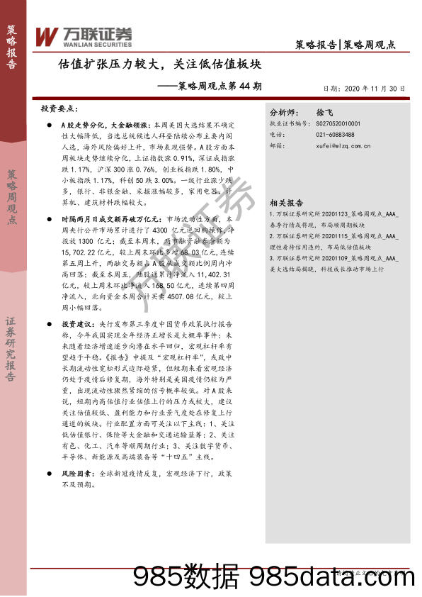 2020-12-01_策略报告_策略周观点第44期：估值扩张压力较大，关注低估值板块_万联证券