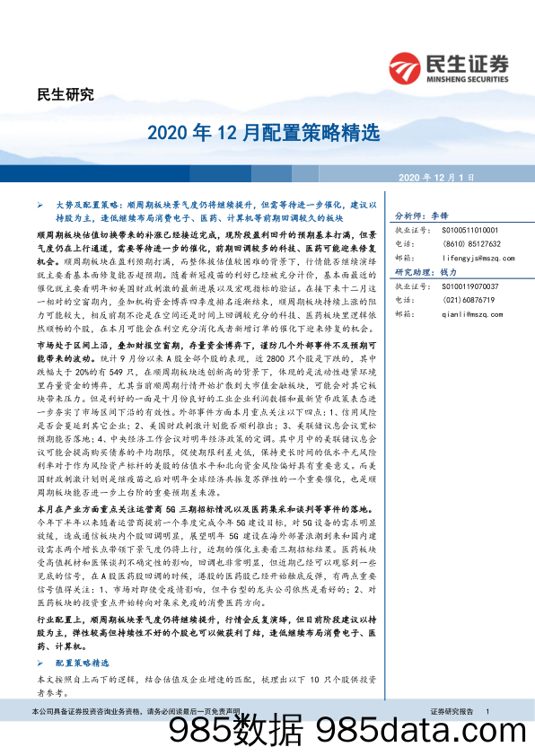 2020-12-01_策略报告_2020年12月配置策略精选_民生证券