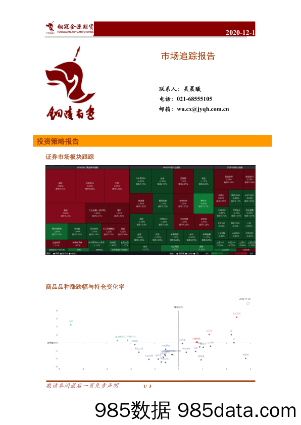 2020-12-01_策略报告_市场追踪报告_金源期货